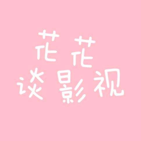 花花谈影视头像