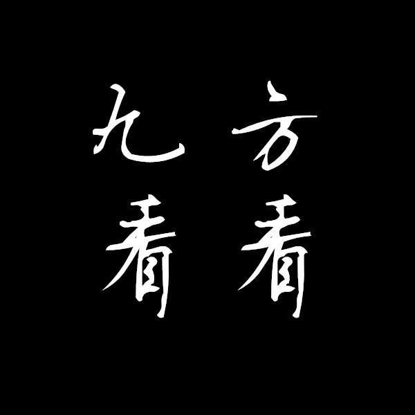 九方看看头像