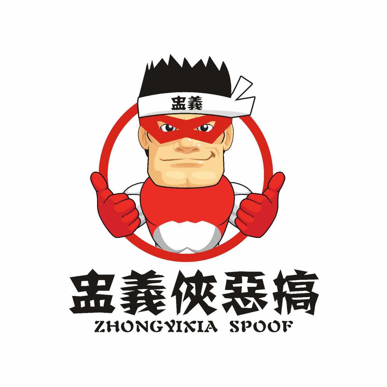 盅義侠恶搞头像