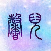 馨儿动漫头像
