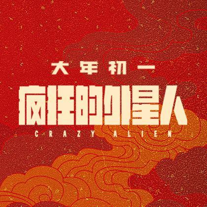 电影疯狂的外星人头像