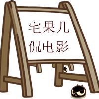 宅果儿侃电影头像