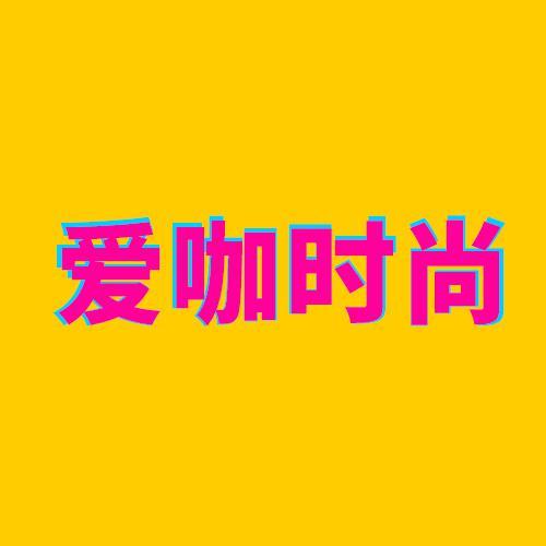 爱咖时尚头像