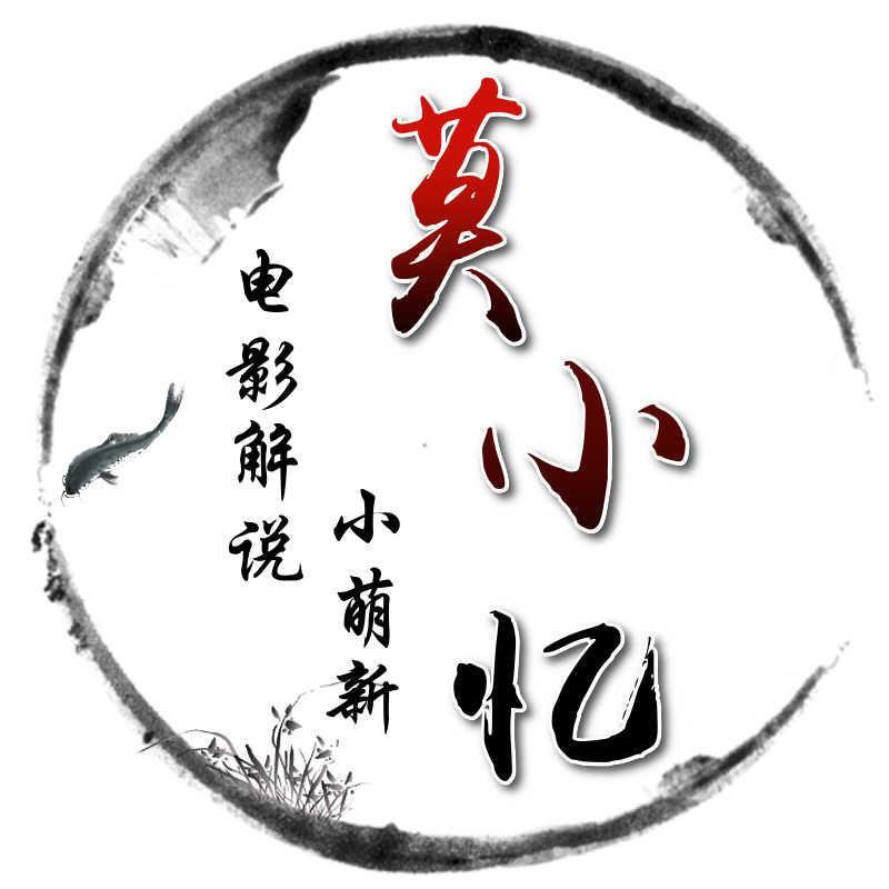 莫小忆说电影头像