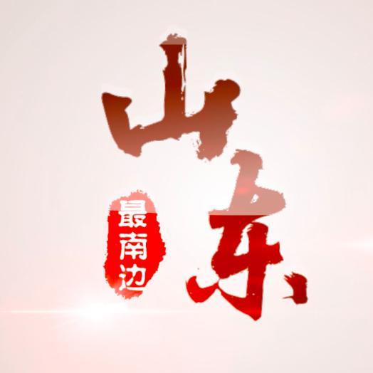 我在山东最南边头像