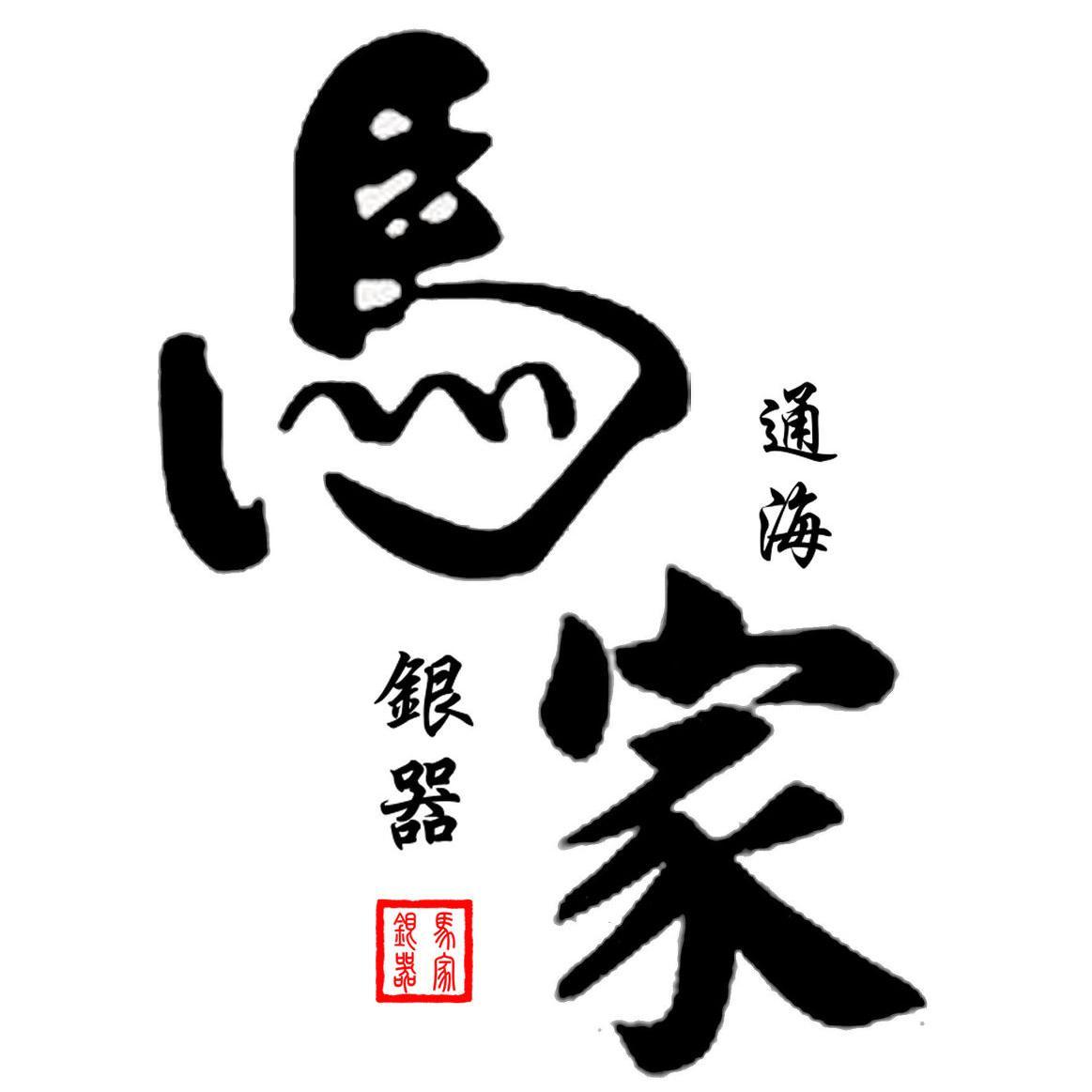 通海马家银器头像