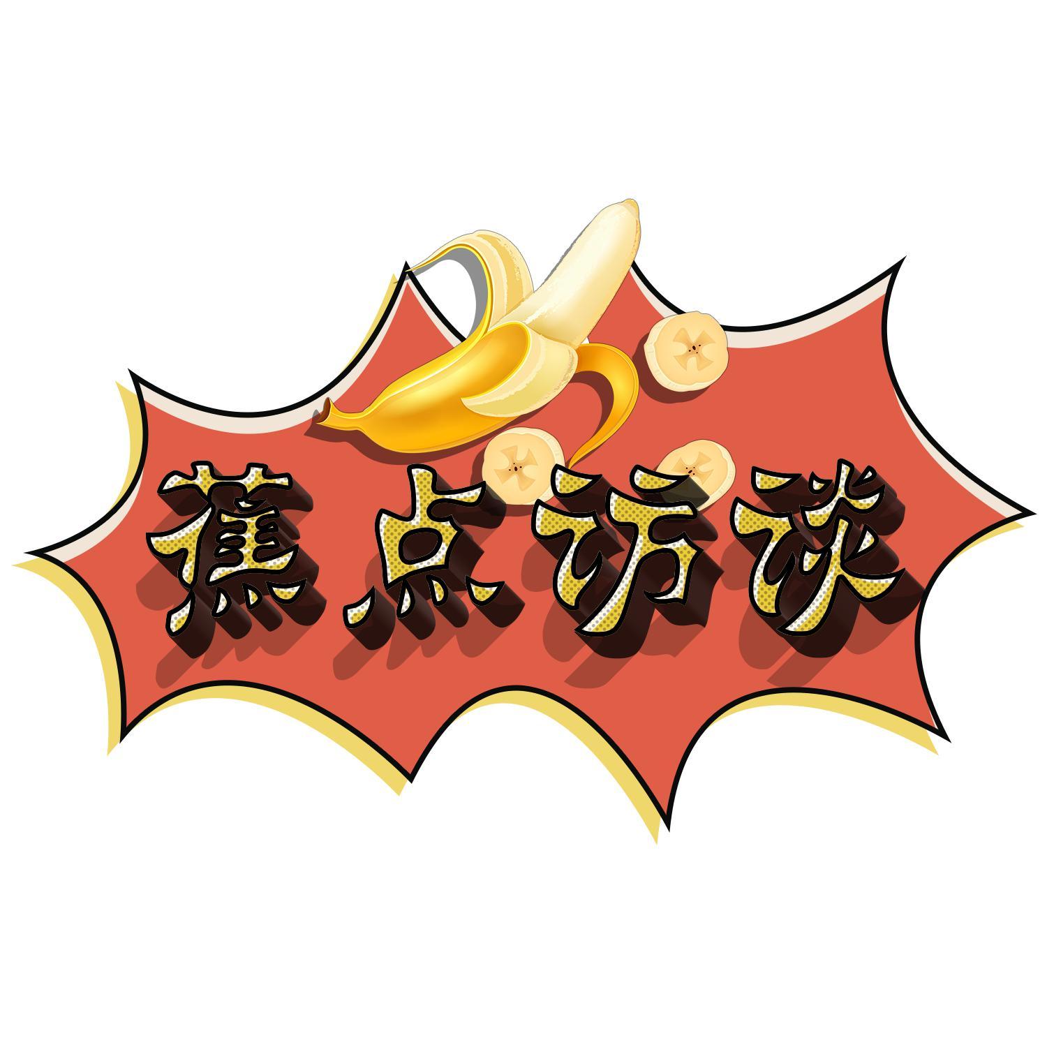 蕉点访谈banana头像