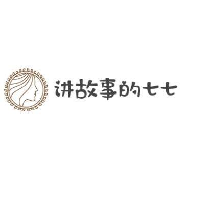 讲故事的七七头像