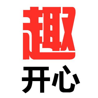 A趣开心A头像