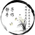 静子是个手作娘头像