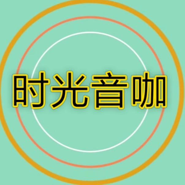 时光音咖头像