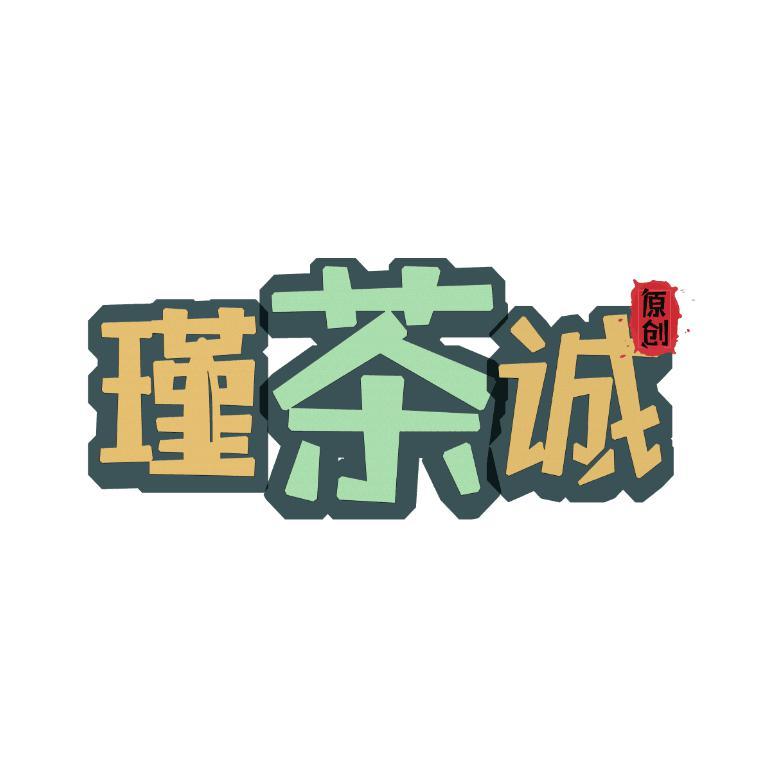 谨茶诚头像
