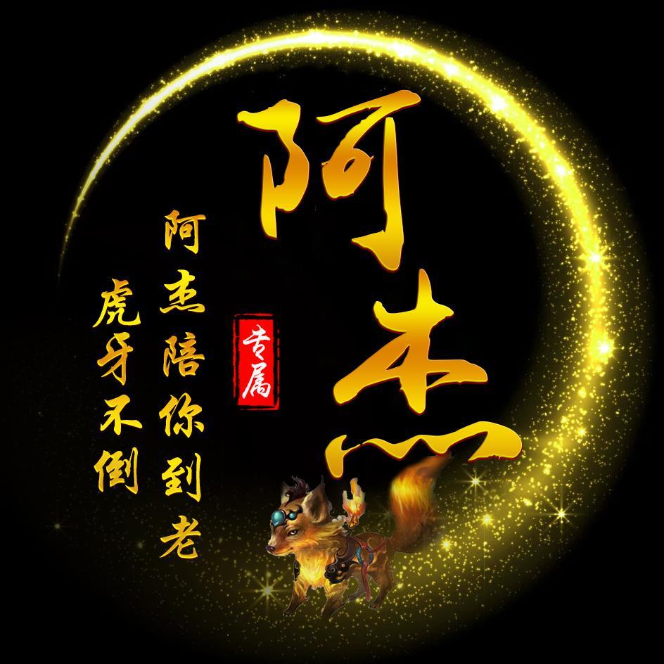 方舟丶阿杰头像