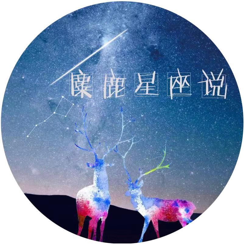 麋鹿星座说头像