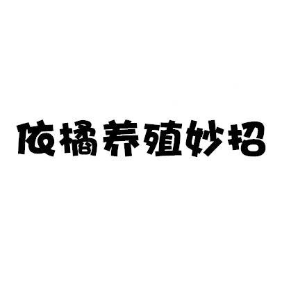 依橘养殖妙招2头像