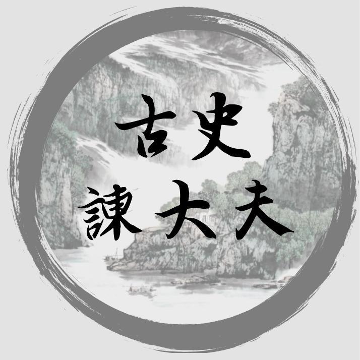 古史谏大夫头像