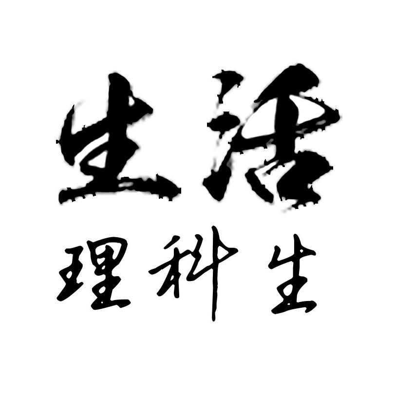 生活理科生头像