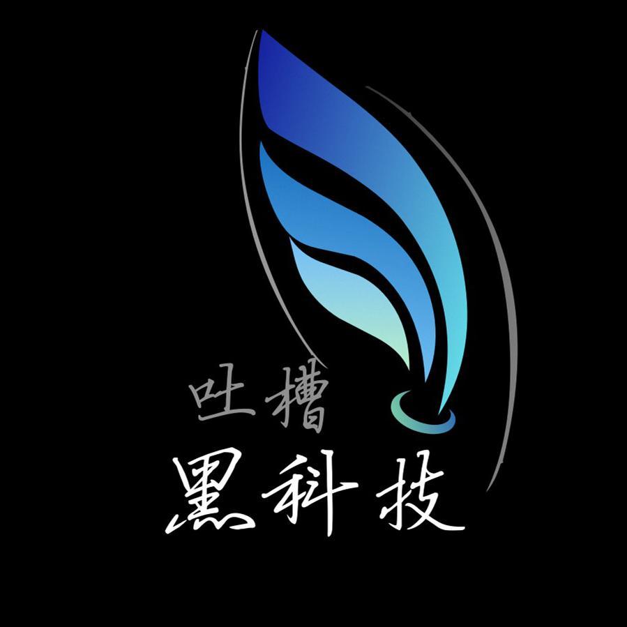 吐槽黑科技