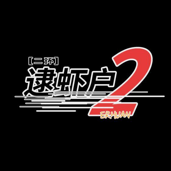 二环逮虾户头像