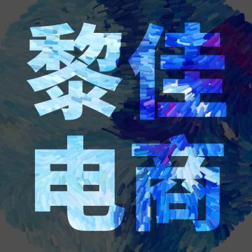 黎佳电商头像