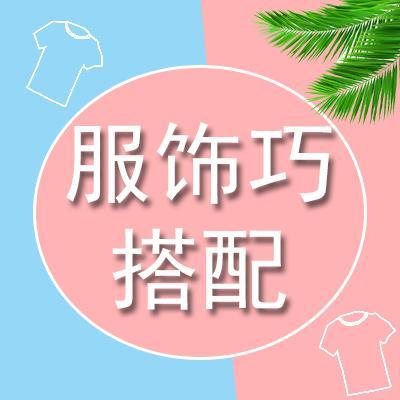 服饰巧搭配头像