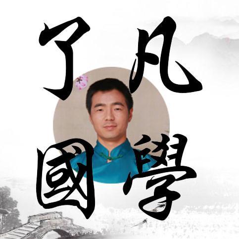 了凡国学头像