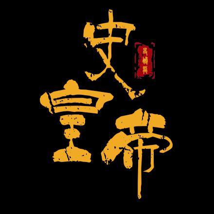 史皇帝已认证头像