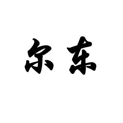 尔东在线头像