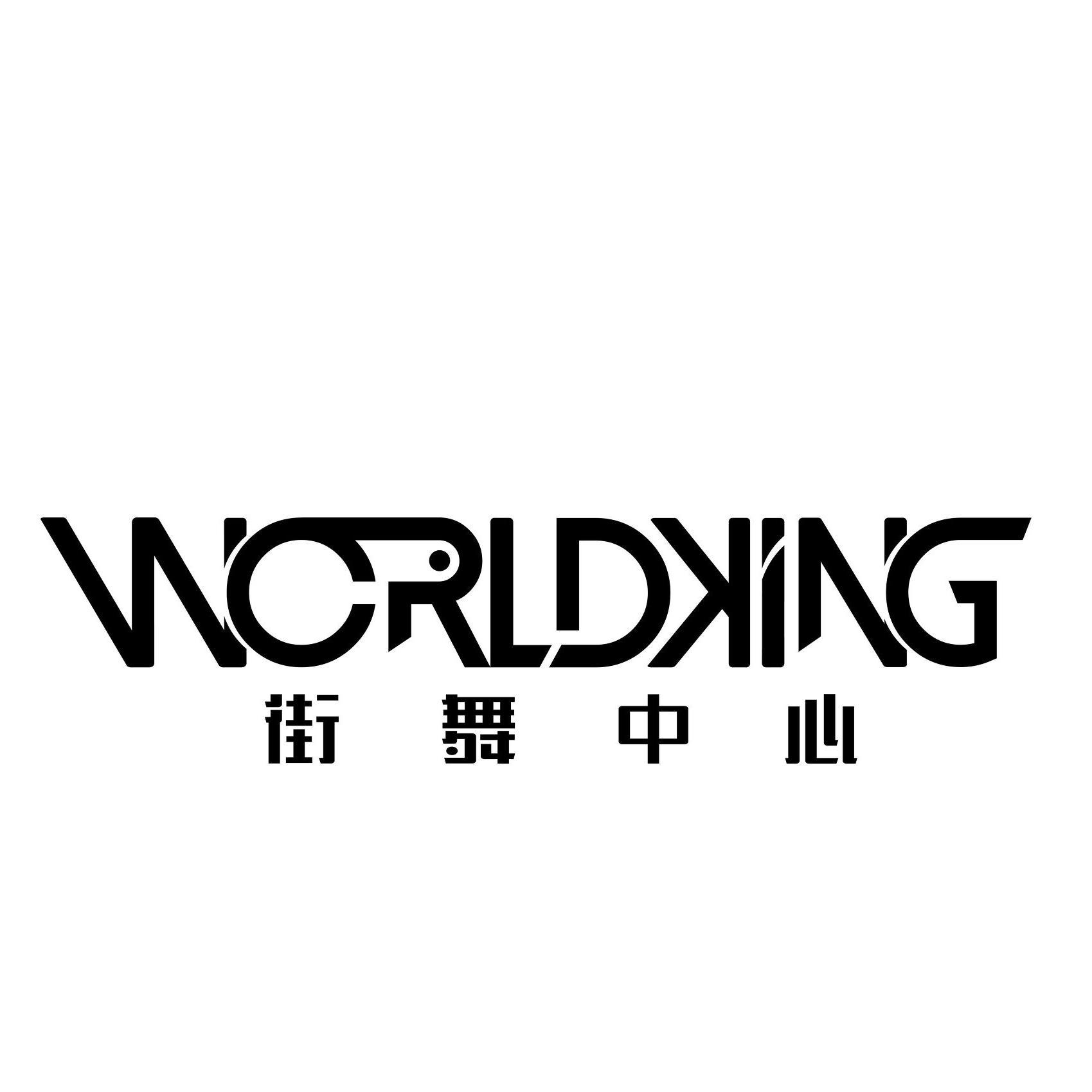 worldking街舞中心头像