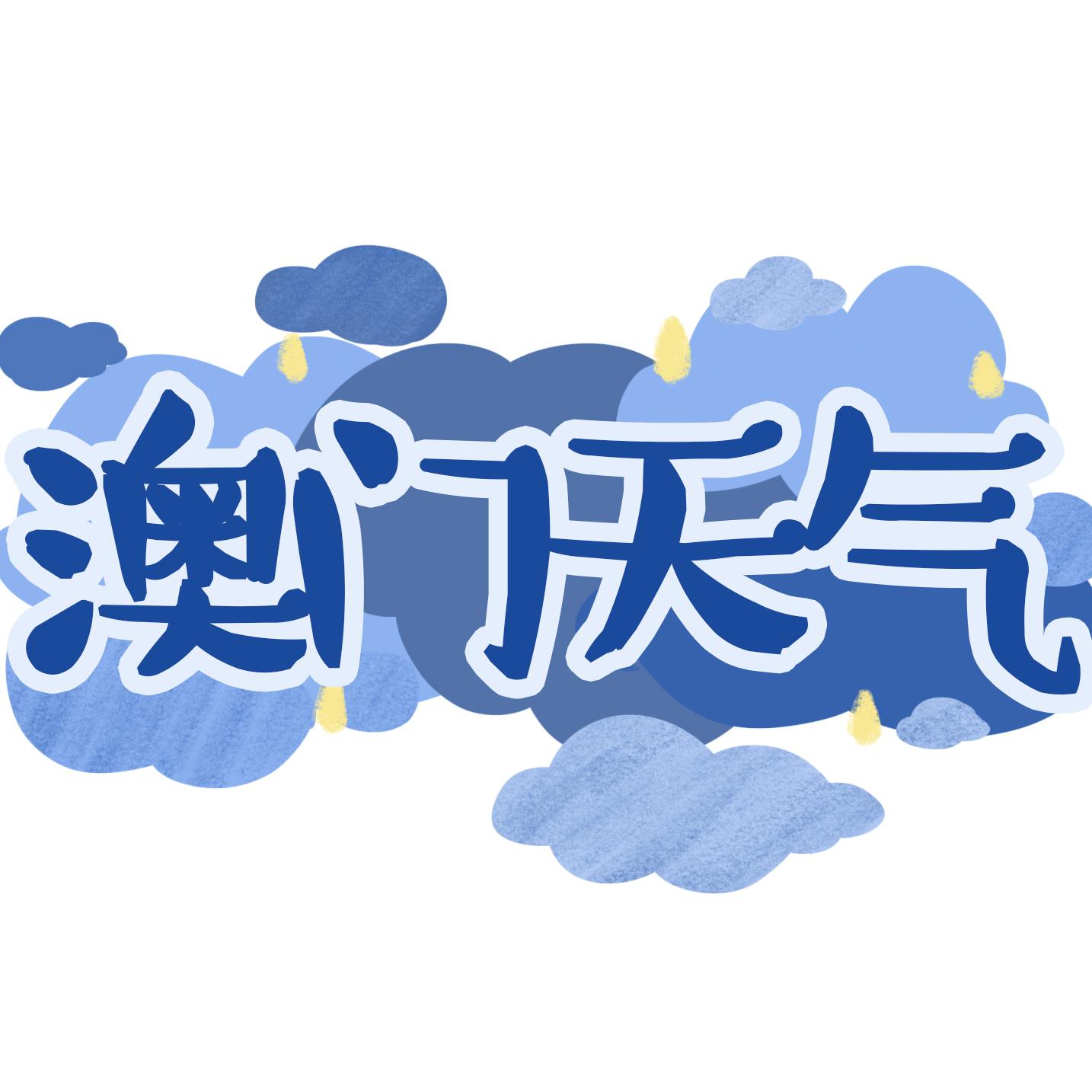 澳门天气早知道头像
