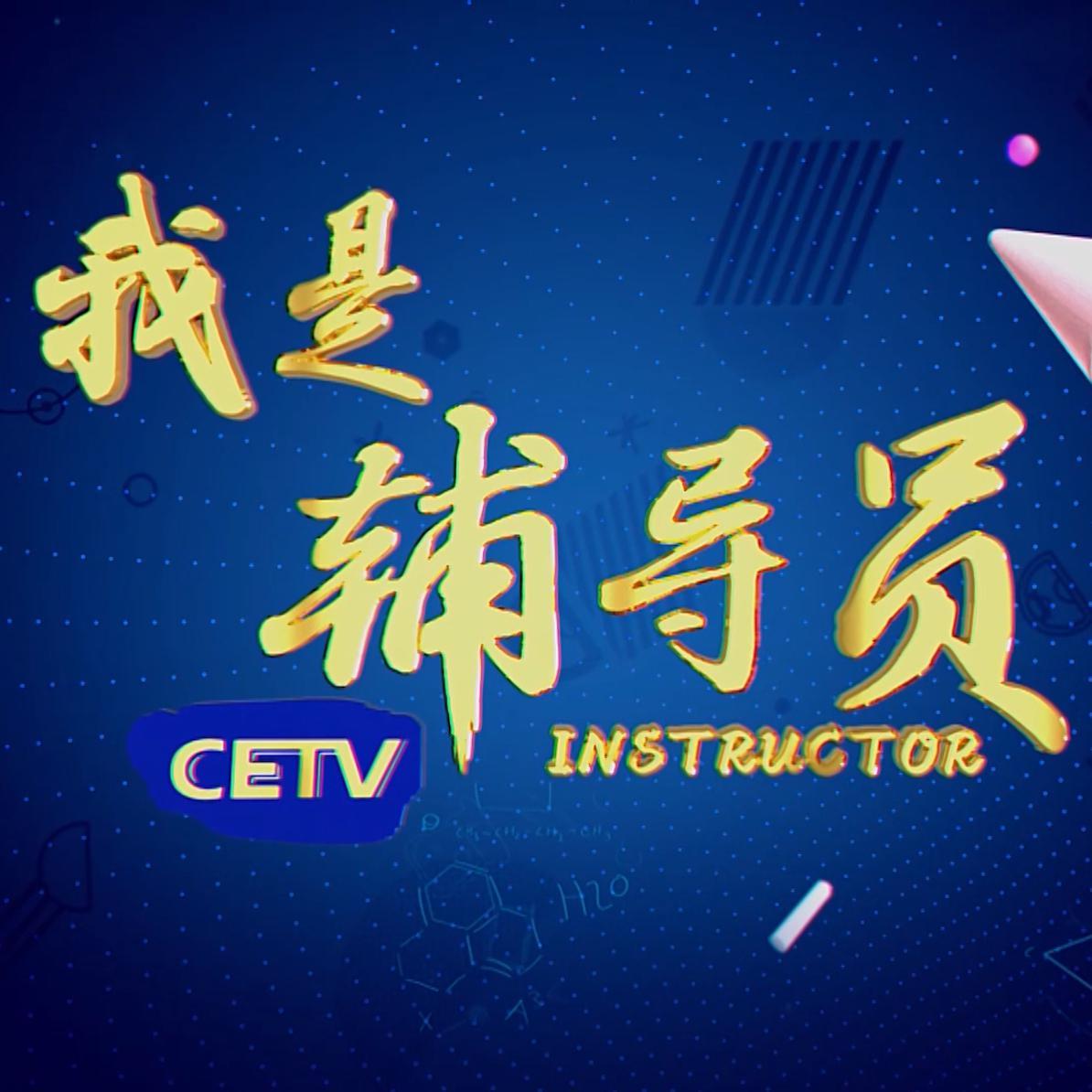 CETV我是辅导员头像