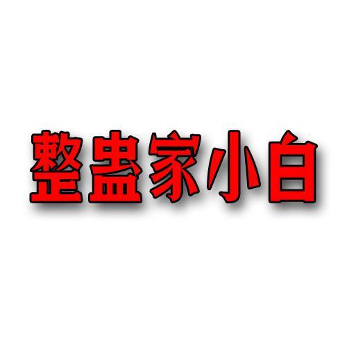 整蛊家小白头像