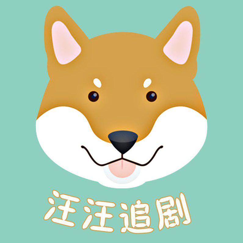 好看汪追剧头像