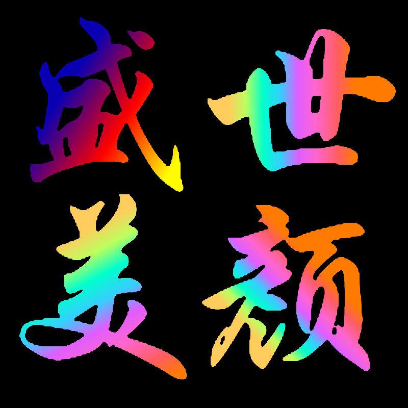 盛世美颜精选