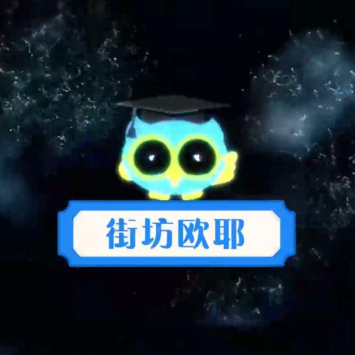 街坊欧耶头像