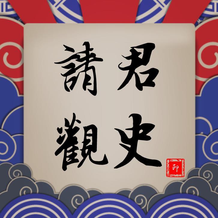 请君观史头像