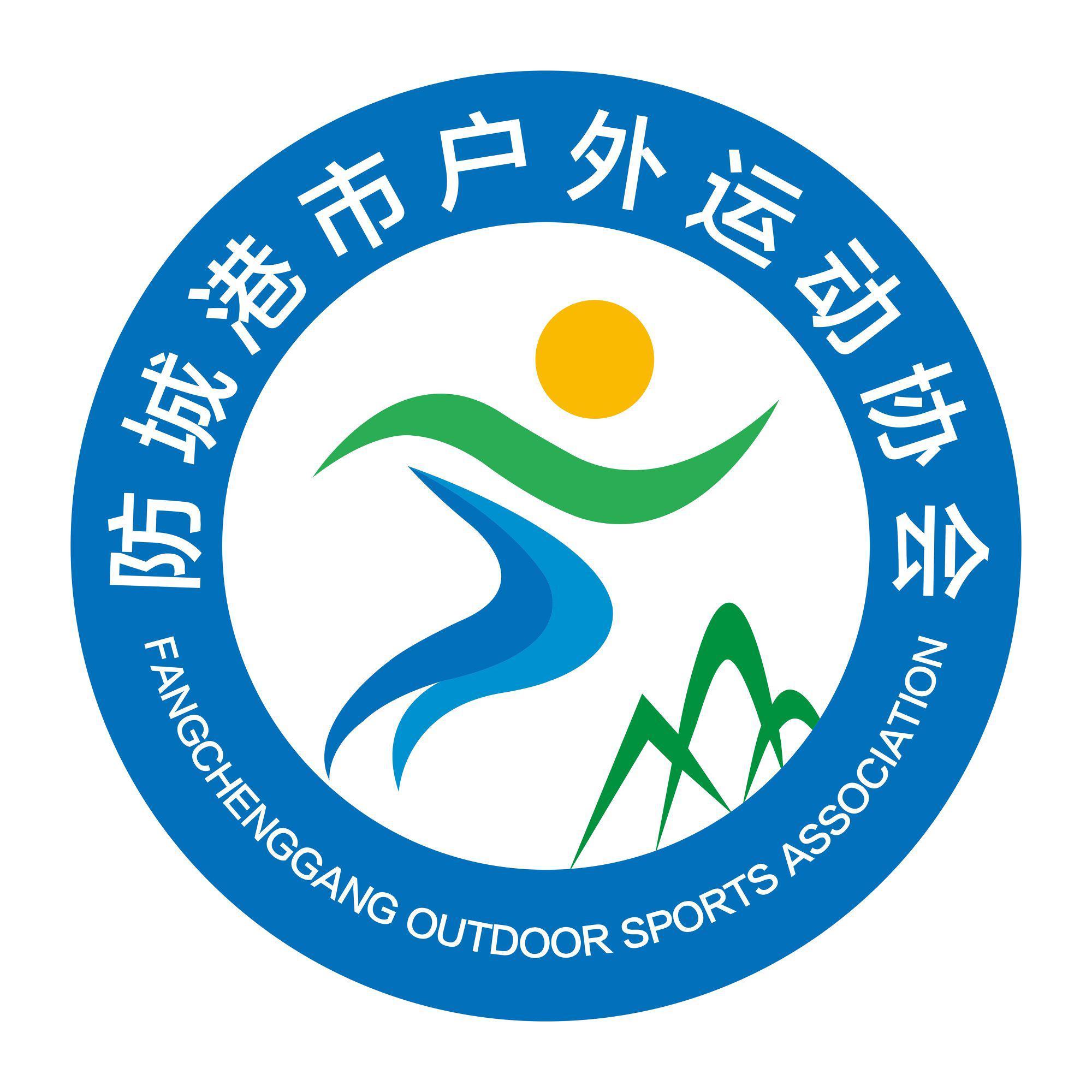 防城港市户外运动协会