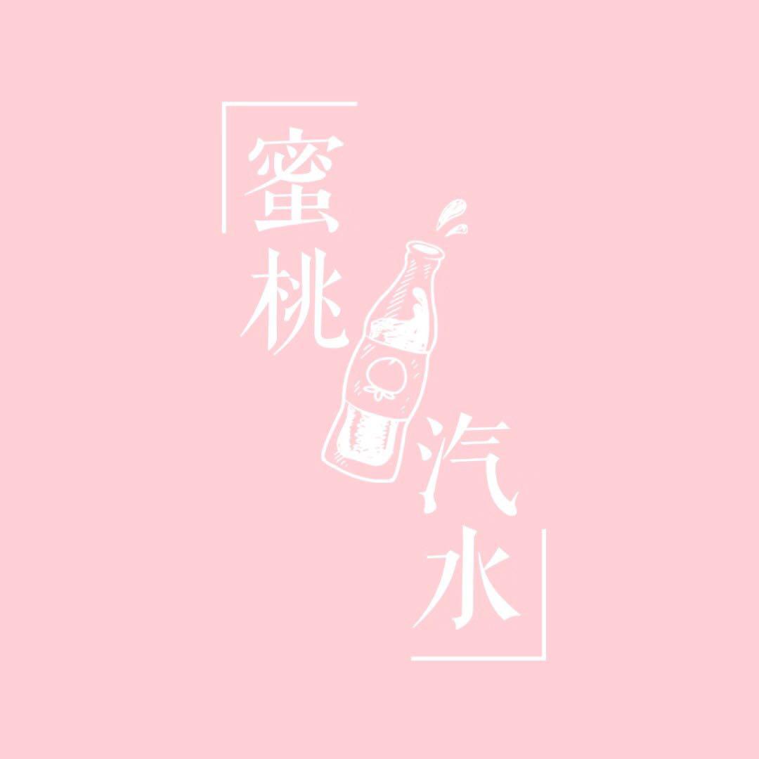 蜜桃喝汽水头像