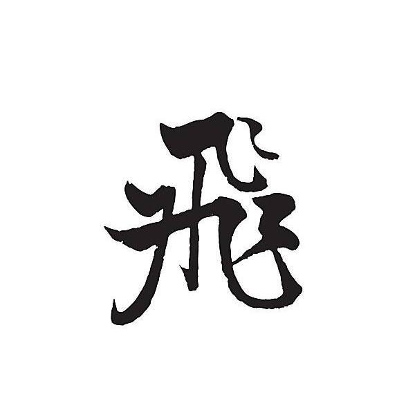飞创传媒头像