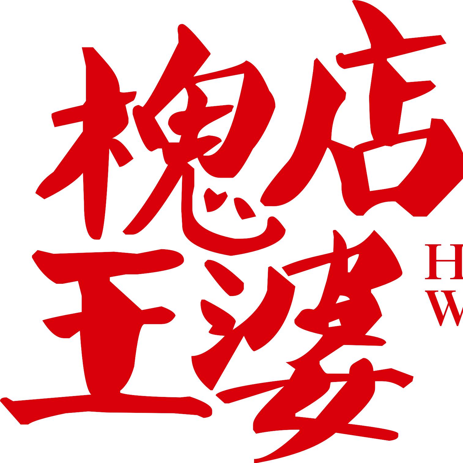 河南槐店王婆大虾头像