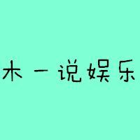 木一说娱乐头像