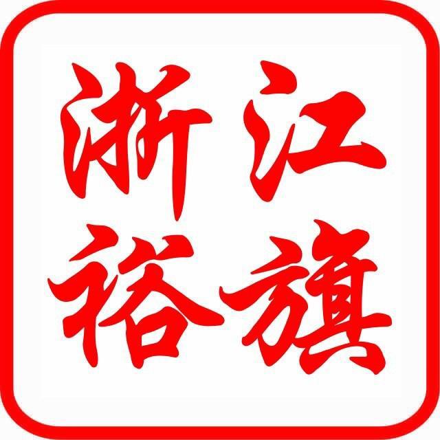 浙江裕旗红旗体验中心头像