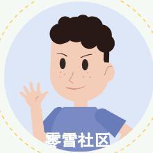 零雪社区头像