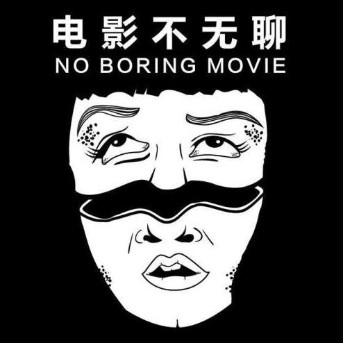 Movie不无聊头像