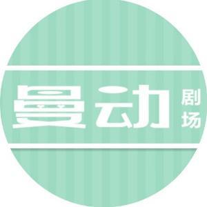 曼动剧场头像