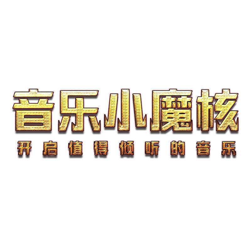 音乐小魔核头像