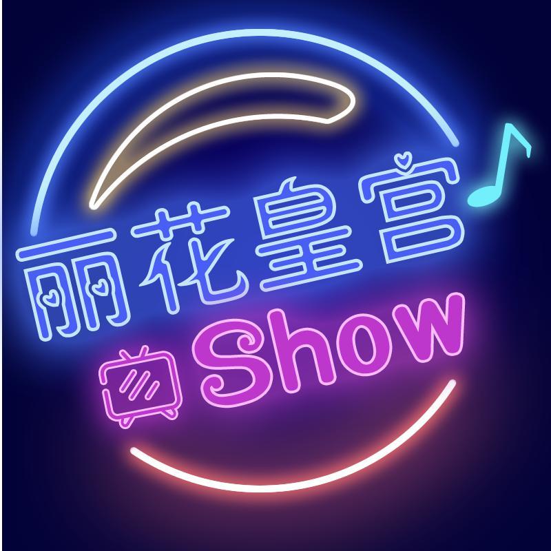 丽花皇宫SHOW头像