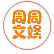 周周文娱头像