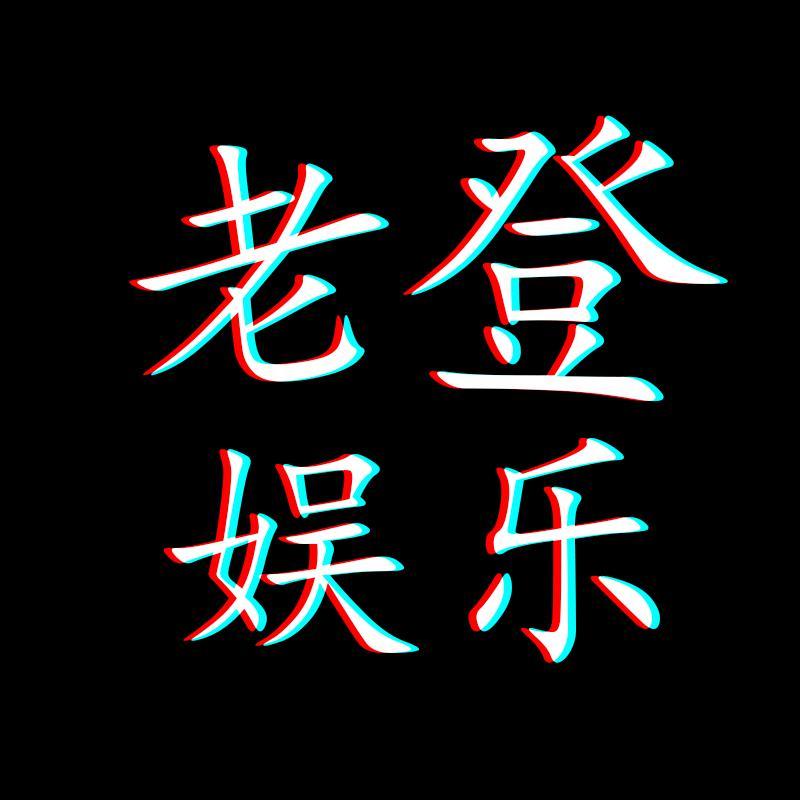 老登娱乐头像