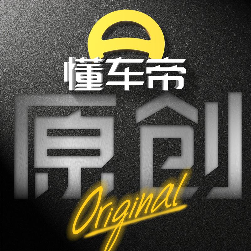 懂车帝原创试车